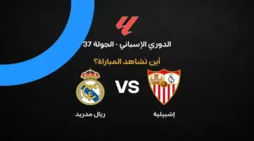 القنوات الناقلة لمباراة ريال مدريد ضد إشبيلية بالجولة 37 في الدوري الإسباني